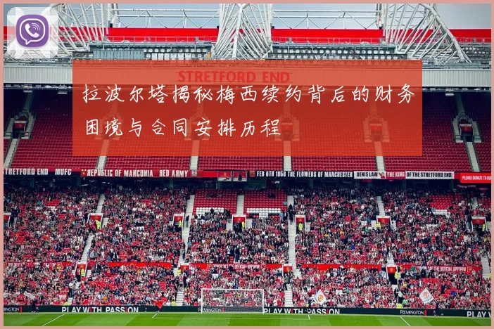 拉波尔塔揭秘梅西续约背后的财务困境与合同安排历程