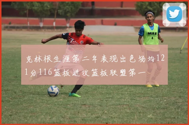 克林根生涯第二年表现出色场均121分116篮板进攻篮板联盟第一