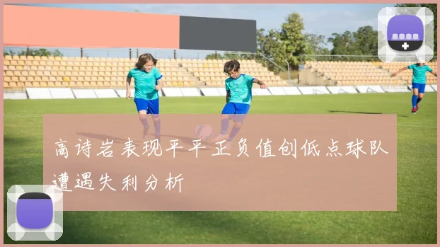 高诗岩表现平平正负值创低点球队遭遇失利分析