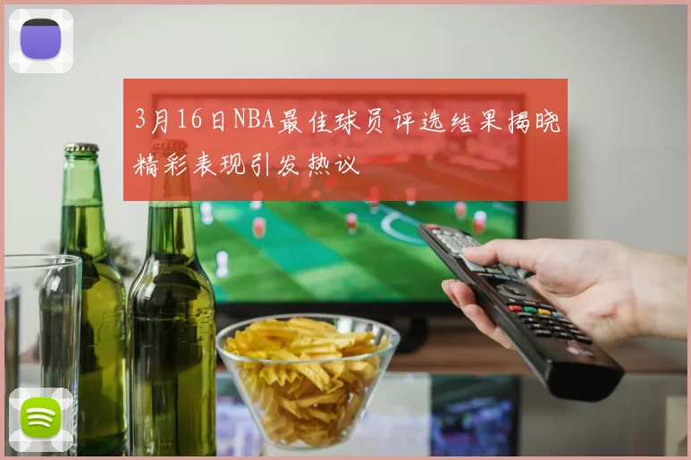 3月16日NBA最佳球员评选结果揭晓精彩表现引发热议