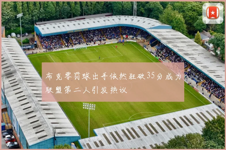 布克零罚球出手依然狂砍35分成为联盟第二人引发热议