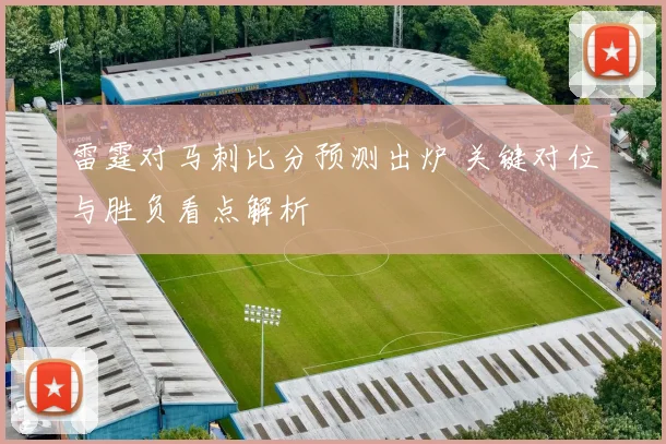 雷霆对马刺比分预测出炉 关键对位与胜负看点解析