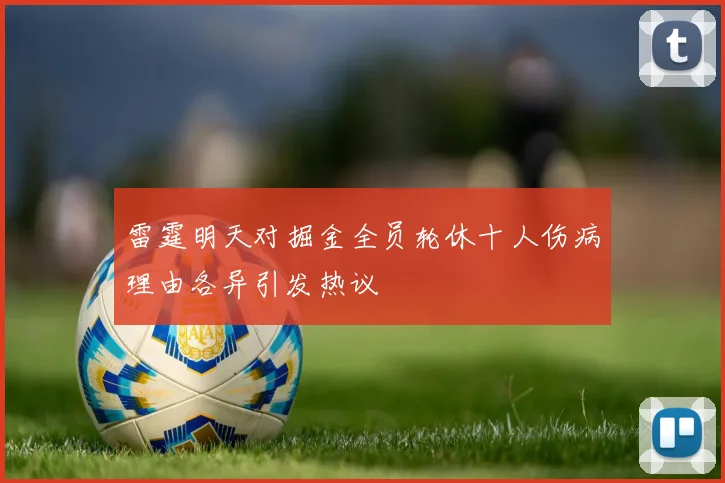 雷霆明天对掘金全员轮休十人伤病理由各异引发热议