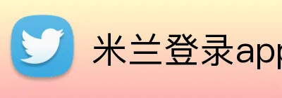 米兰登录app入口 Logo